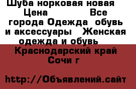 Шуба норковая новая  › Цена ­ 28 000 - Все города Одежда, обувь и аксессуары » Женская одежда и обувь   . Краснодарский край,Сочи г.